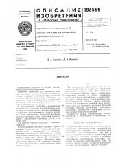 Патент ссср  186565 (патент 186565)