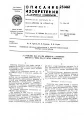 Устройство для съема изделий с подвесок грузонесущего подвесного конвейера (патент 251461)