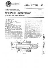 Самоцентрирующий электрический соединитель (патент 1277266)