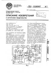 Устройство для тренировки памяти обучаемого (патент 1550567)