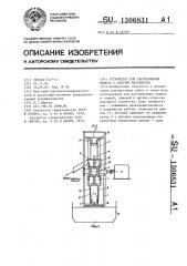 Устройство для растаривания мешков с сыпучим материалом (патент 1306831)