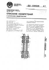 Устройство для транспортировки глубинных приборов (патент 1564329)