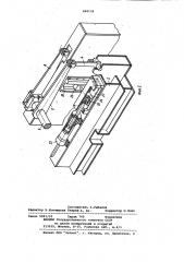 Ковочный манипулятор (патент 848138)