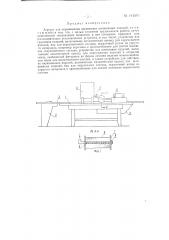 Агрегат для окрашивания деревянных погонажных изделий (патент 144596)