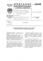 Предохранительное устройство (патент 436928)