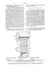 Реактор для термокаталитической очистки газообразных выбросов (патент 1627239)