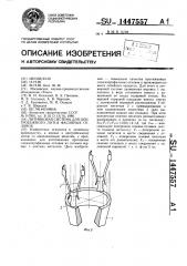 Литниковая система для центробежного литья фасонных отливок (патент 1447557)