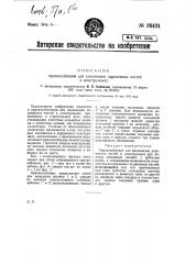Приспособление для соединения деревянных частей в конструкциях (патент 26424)