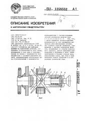 Устройство для фиксации катушки на намоточном агрегате (патент 1258552)