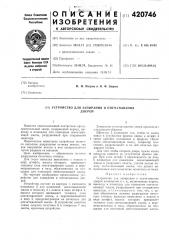 Устройство для запирания и опечатываниядверей (патент 420746)