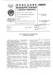 Патент ссср  318470 (патент 318470)