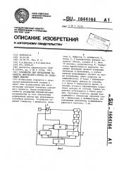 Устройство для определения параметра импульсного потока по скользящей выборке (патент 1644164)