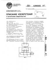 Устройство для измерения температуры вращающегося объекта (патент 1280345)