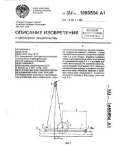Устройство для транспортировки длинномерных конструкций (патент 1685854)