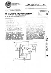 Устройство для сопряжения источника и приемника информации (патент 1298757)