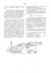 Устройство для загрузки крытых железнодорожных вагонов затаренными в мешки грузами (патент 549394)