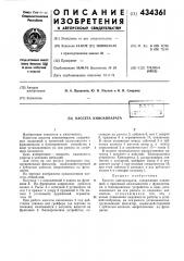 Кассета киноаппарата (патент 434361)