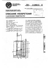 Способ получения отливок и устройство для его осуществления (патент 1129015)