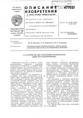 Устройство для управления отключением силы тяги электропоезда (патент 477021)