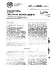 Способ автоматического управления процессом шампанизации вина в потоке в многокорпусных бродильных установках (патент 1467084)