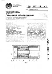 Внутреннее формирующее устройство для сварки кольцевых швов (патент 1622114)