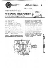 Станок для шлифования измерительных поверхностей губок штангенциркулей для внутренних измерений (патент 1119828)