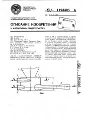 Газоструйный эжектор вихревого типа (патент 1193305)