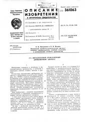 Патент ссср  361063 (патент 361063)