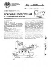 Укладчик плит (патент 1121344)