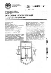 Устройство для определения фильтрационных свойств грунтов в подводном залегании (патент 1458493)