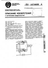 Цифроаналоговый преобразователь (патент 1070689)