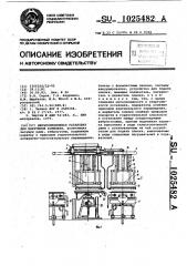 Двухпозиционная установка для вакуумной формовки (патент 1025482)