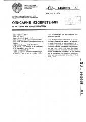 Устройство для вытягивания химических нитей (патент 1440969)