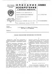 Способ измельчения порошковых материалов (патент 335003)