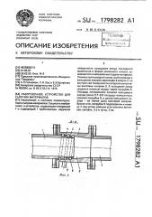 Разгрузочное устройство для сыпучих материалов (патент 1798282)