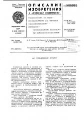 Сорбционный аппарат (патент 808095)