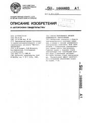 Способ непрерывного питания алюминиевого электролизера (патент 1444403)