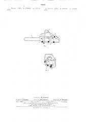 Переносная моторная пила (патент 599968)