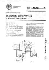 Устройство для дозирования флотационных реагентов (патент 1413607)