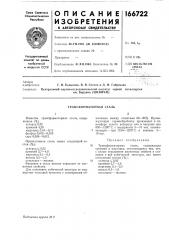 Трансформаторная сталь (патент 166722)