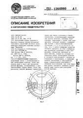 Тяжелосредный сепаратор (патент 1264980)