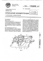 Самоходный вибратор (патент 1782898)