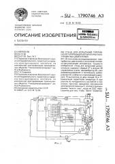 Стенд для испытаний топливно-регулирующей аппаратуры газотурбинных двигателей (патент 1790746)