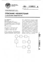 Система автоматического регулирования формовочных свойств бетонной смеси (патент 1156912)