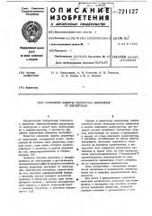Механизм защиты редуктора центрифуг от перегрузок (патент 721127)
