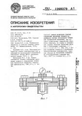 Способ испытания сварных соединений никелевых сплавов на стойкость против образования трещин при термической обработке (патент 1269379)