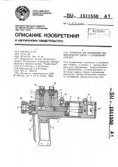 Устройство для подключения технологического шланга к холодильному агрегату (патент 1511550)