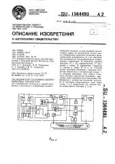 Индикатор состояния контролируемых параметров (патент 1564493)