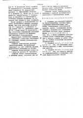 Стержень для вакуумной формовки крупногабаритных литейных форм (патент 1294454)