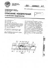 Устройство для шагового перемещения и фиксации форм (патент 1609657)
